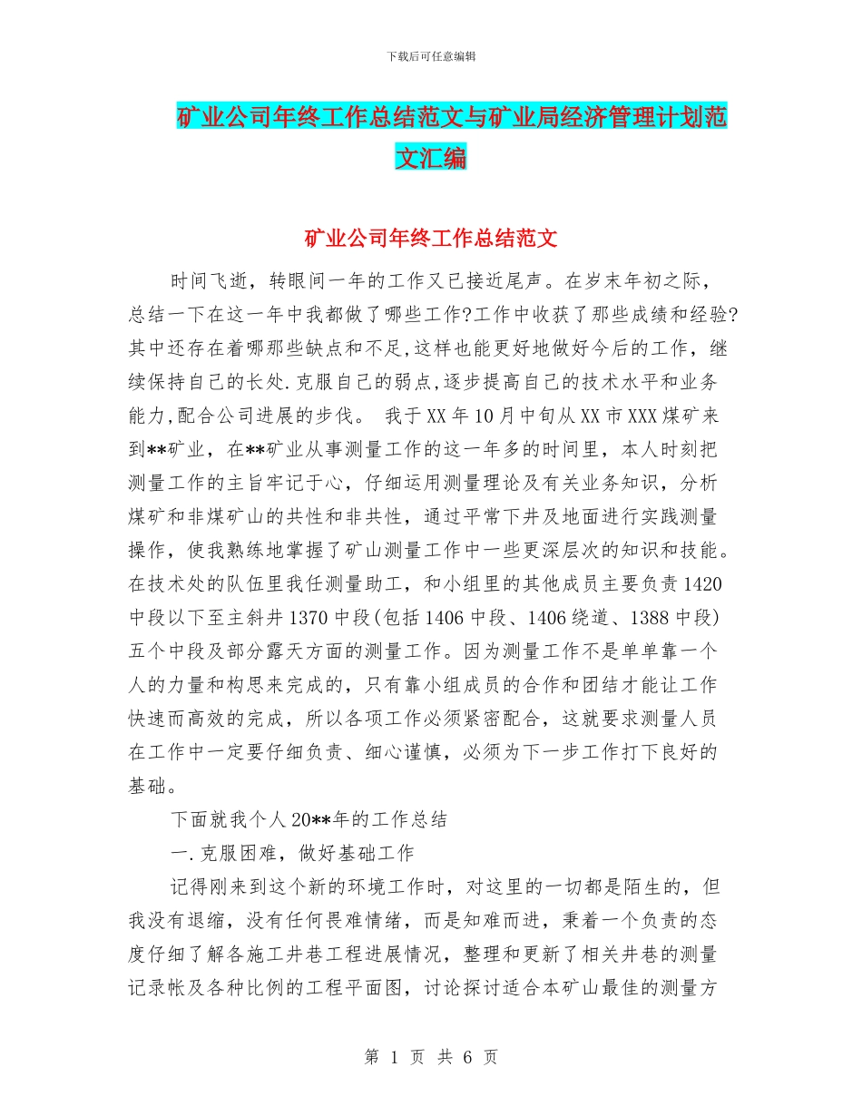 矿业公司年终工作总结范文与矿业局经济管理计划范文汇编_第1页
