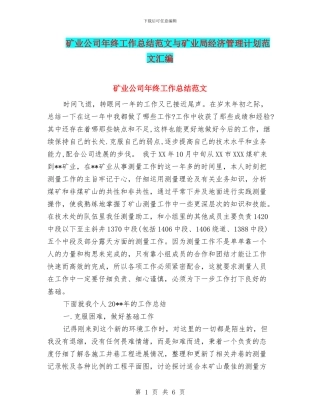 矿业公司年终工作总结范文与矿业局经济管理计划范文汇编