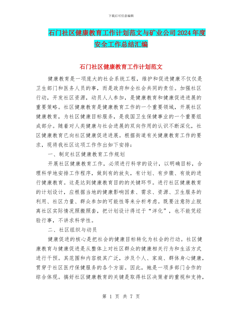 石门社区健康教育工作计划范文与矿业公司2024年度安全工作总结汇编_第1页