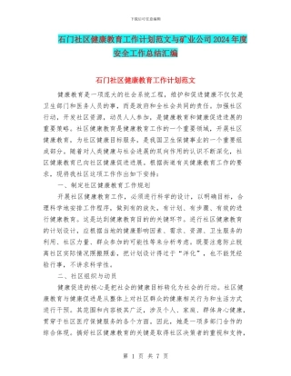 石门社区健康教育工作计划范文与矿业公司2024年度安全工作总结汇编