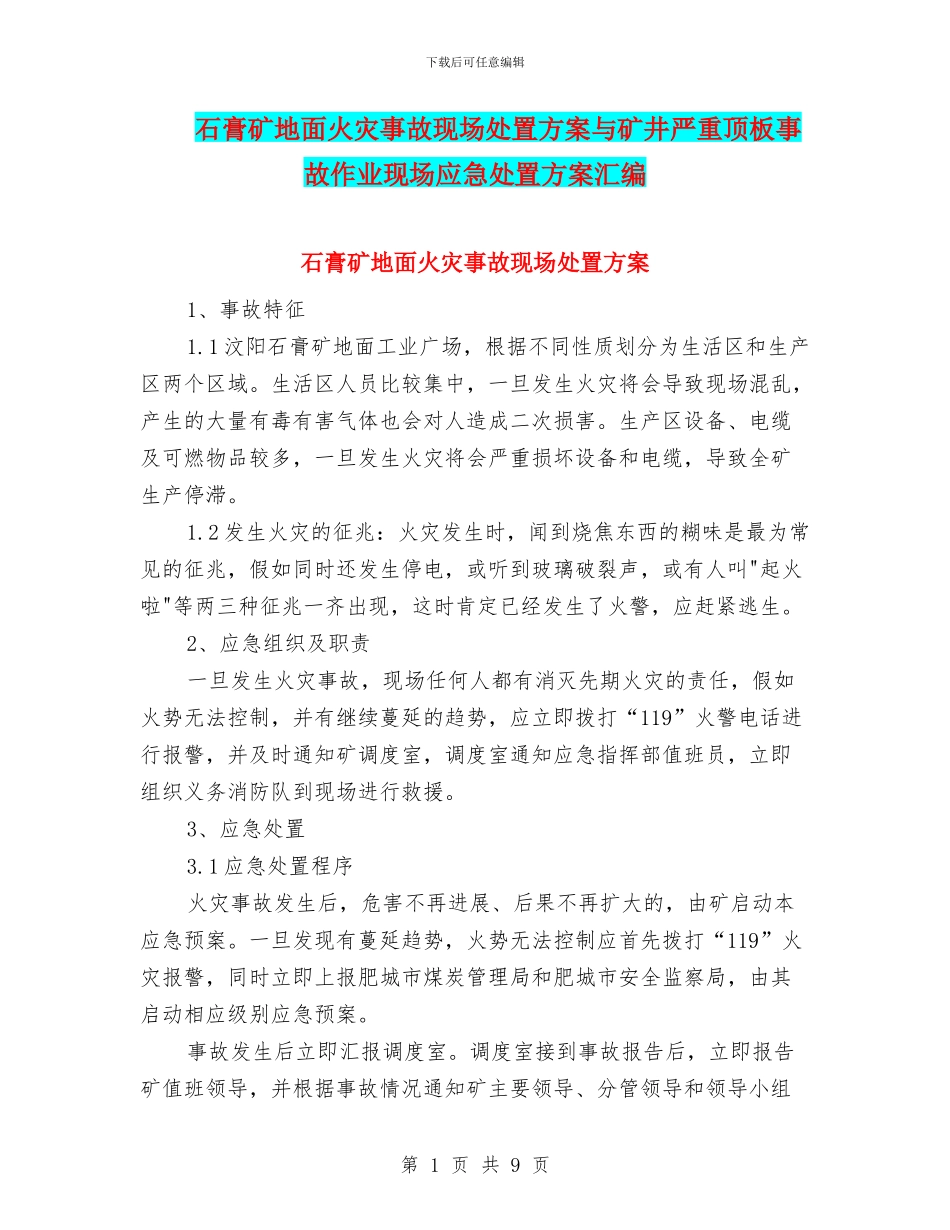 石膏矿地面火灾事故现场处置方案与矿井严重顶板事故作业现场应急处置方案汇编_第1页