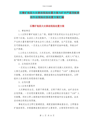 石膏矿地面火灾事故现场处置方案与矿井严重顶板事故作业现场应急处置方案汇编