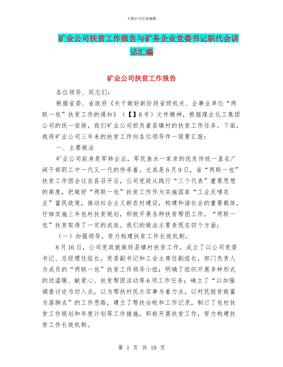 矿业公司扶贫工作报告与矿务企业党委书记职代会讲话汇编_第1页