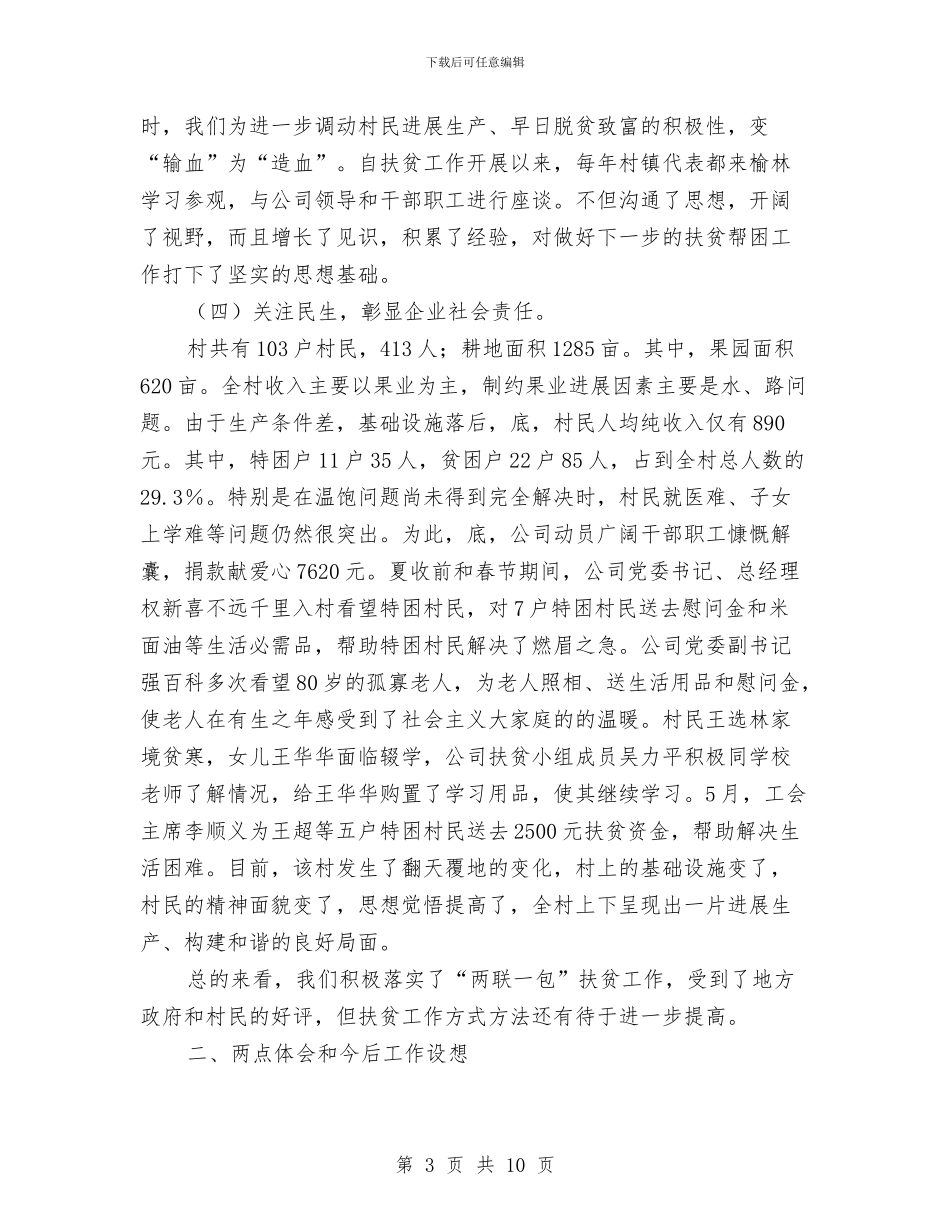 矿业公司扶贫工作报告与矿务企业党委书记职代会讲话汇编_第3页