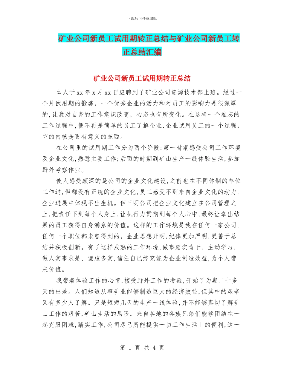 矿业公司新员工试用期转正总结与矿业公司新员工转正总结汇编_第1页