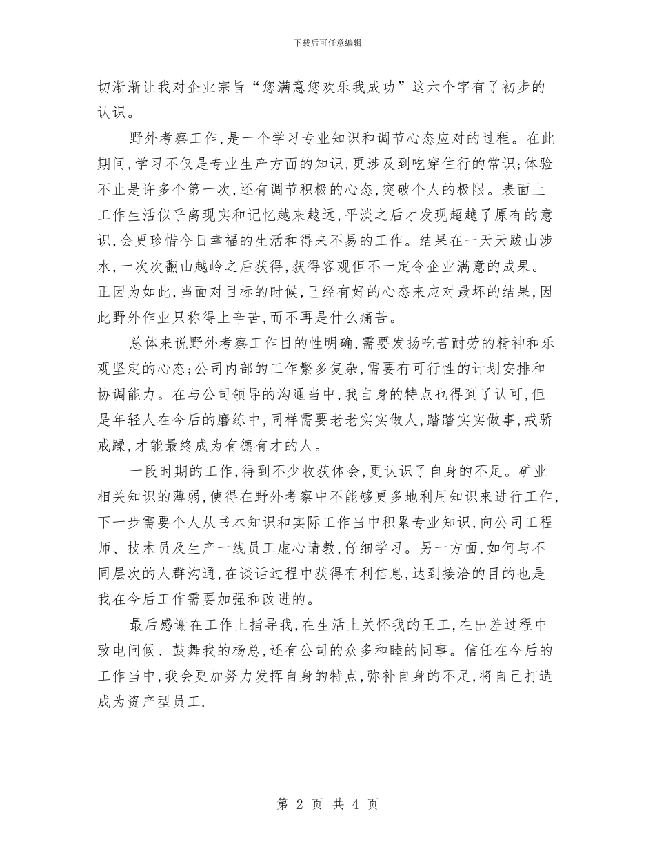 矿业公司新员工试用期转正总结与矿业公司新员工转正总结汇编_第2页