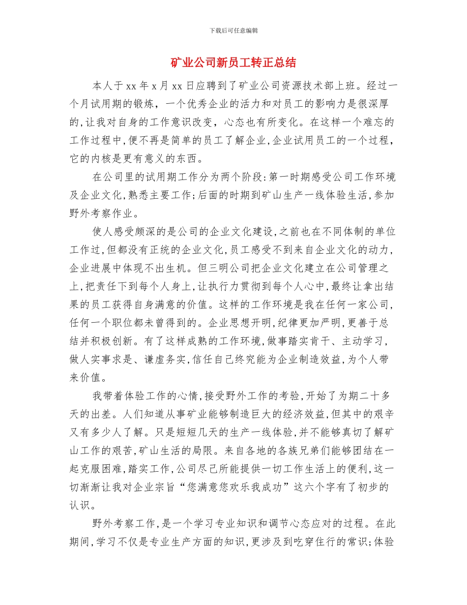 矿业公司新员工试用期转正总结与矿业公司新员工转正总结汇编_第3页