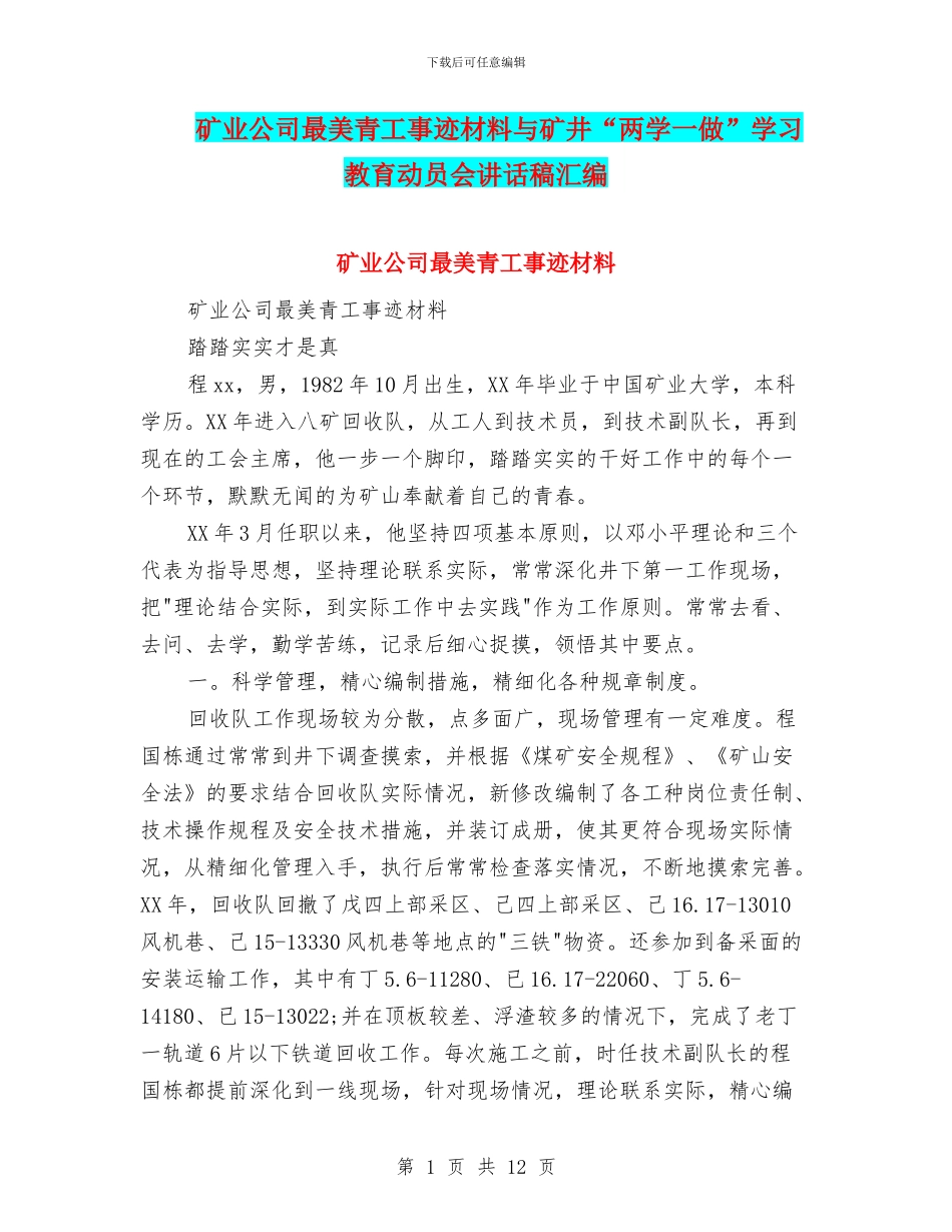 矿业公司最美青工事迹材料与矿井“两学一做”学习教育动员会讲话稿汇编_第1页