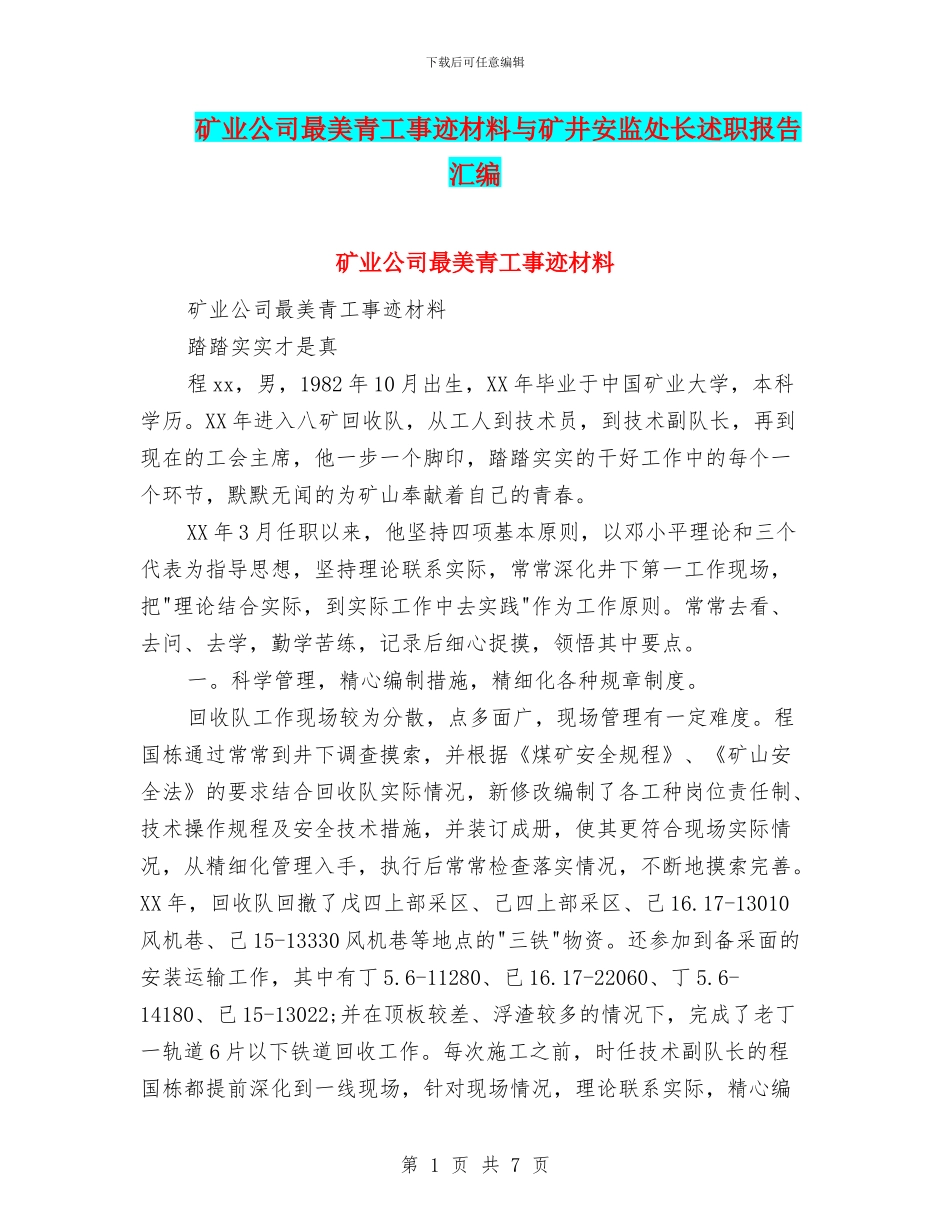 矿业公司最美青工事迹材料与矿井安监处长述职报告汇编_第1页