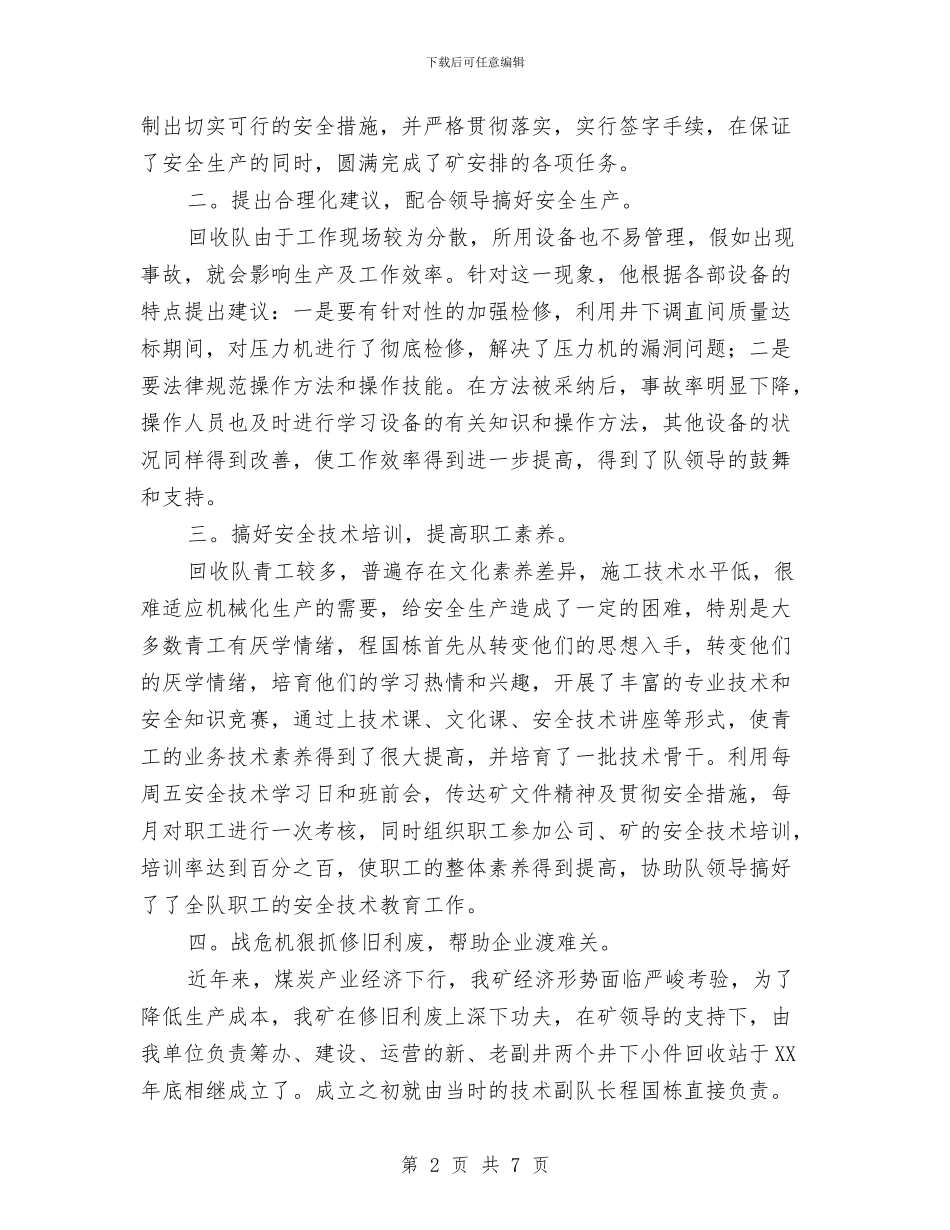 矿业公司最美青工事迹材料与矿井安监处长述职报告汇编_第2页