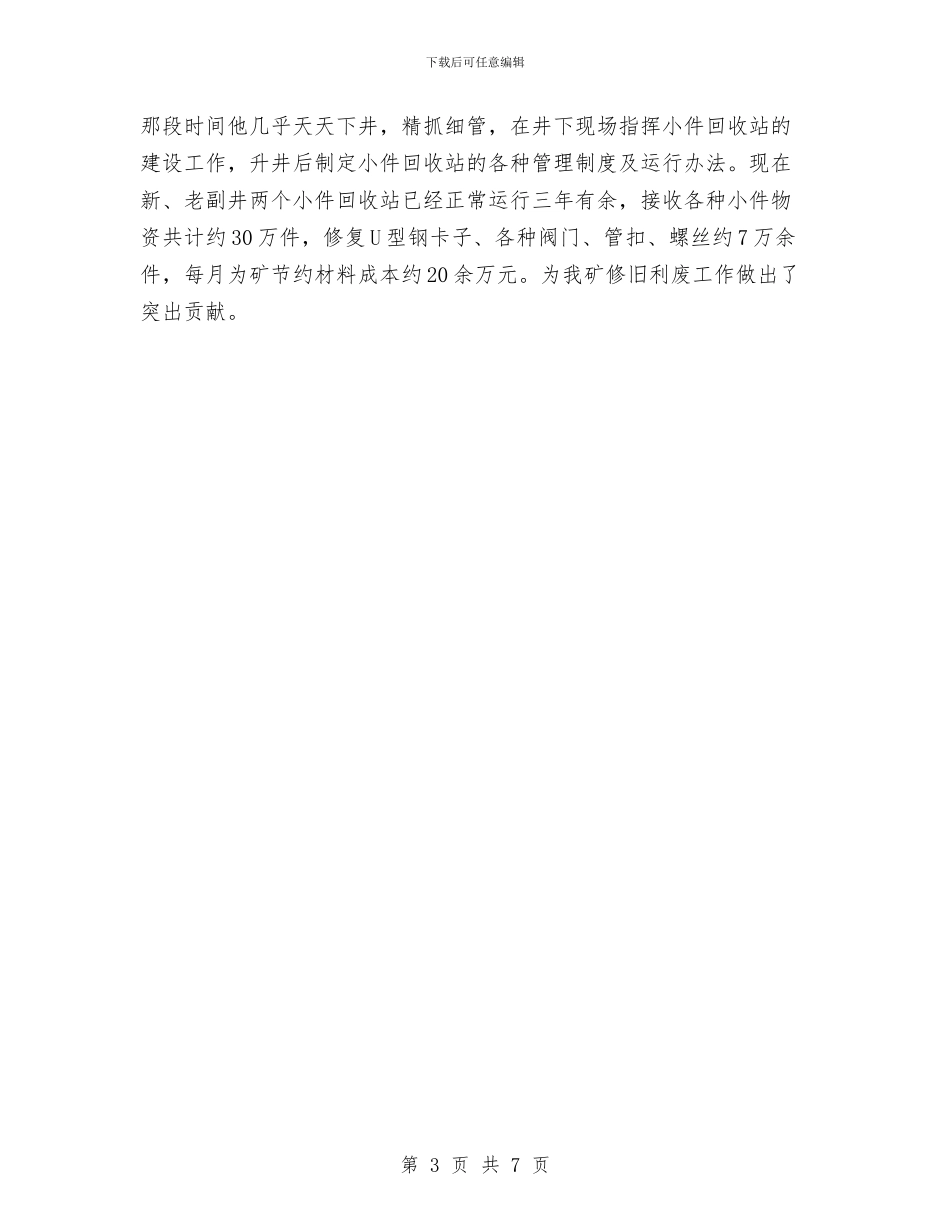 矿业公司最美青工事迹材料与矿井安监处长述职报告汇编_第3页