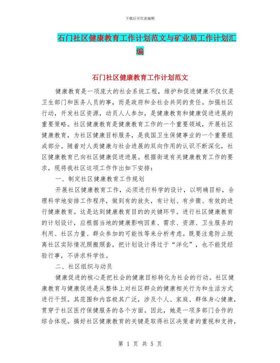 石门社区健康教育工作计划范文与矿业局工作计划汇编_第1页