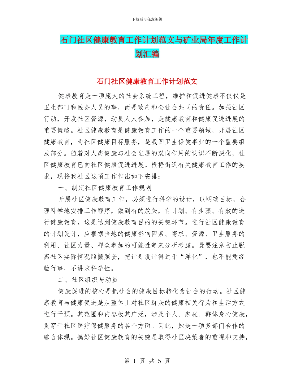 石门社区健康教育工作计划范文与矿业局年度工作计划汇编_第1页