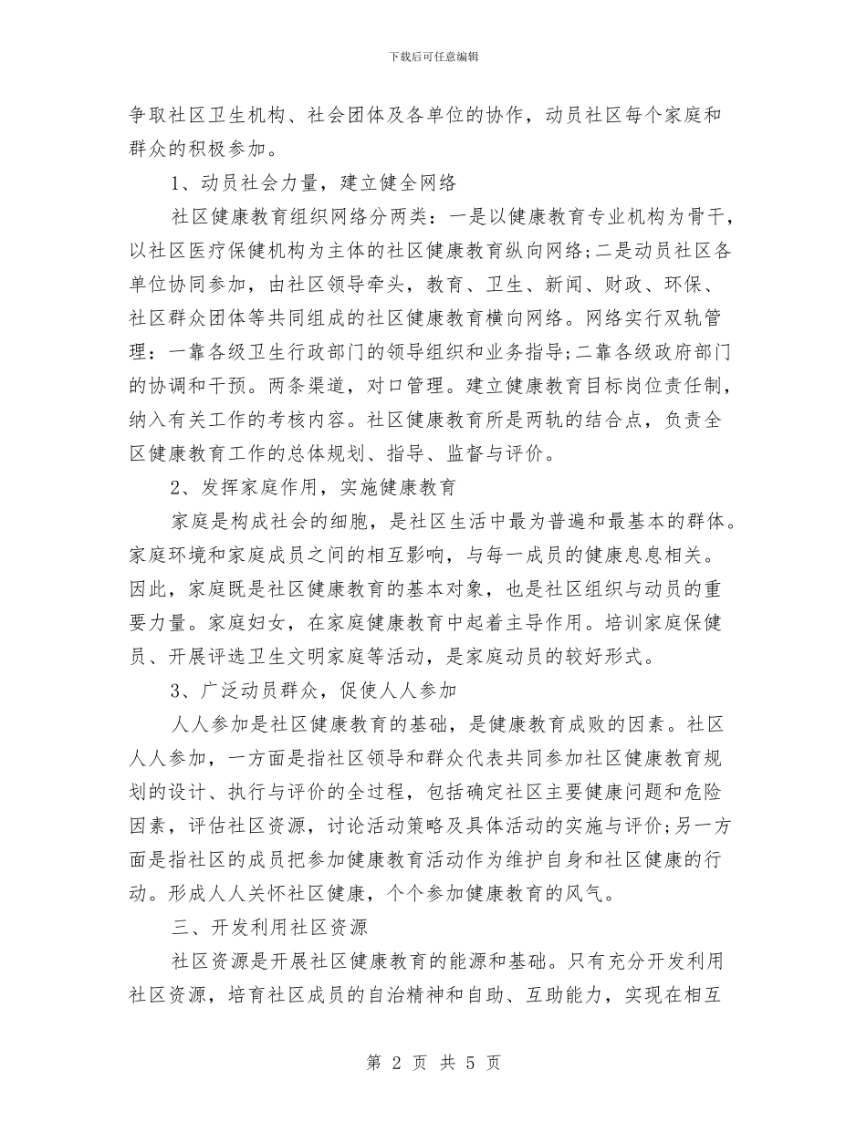 石门社区健康教育工作计划范文与矿业局年度工作计划汇编_第2页