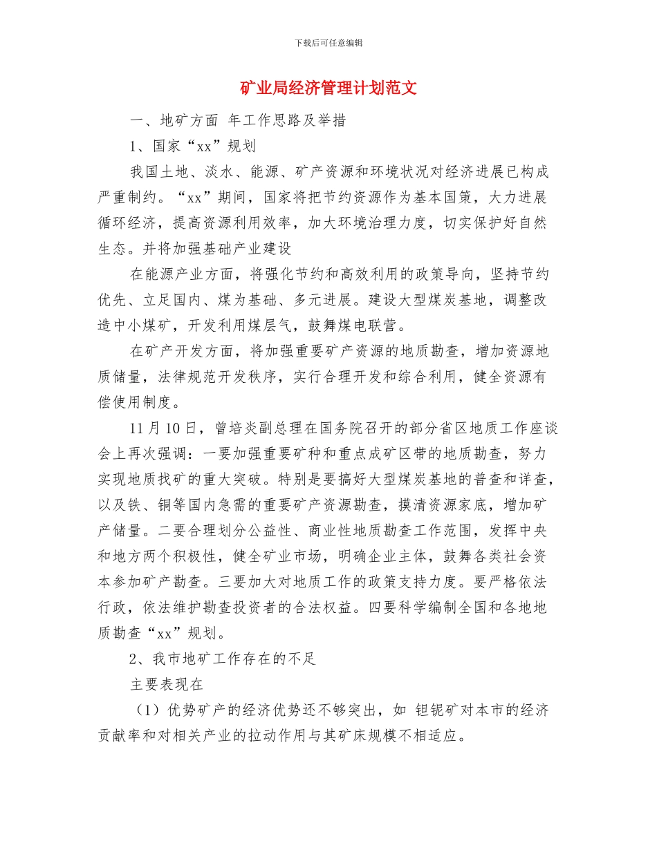 矿业安全生产工作计划与矿业局经济管理计划范文汇编_第2页