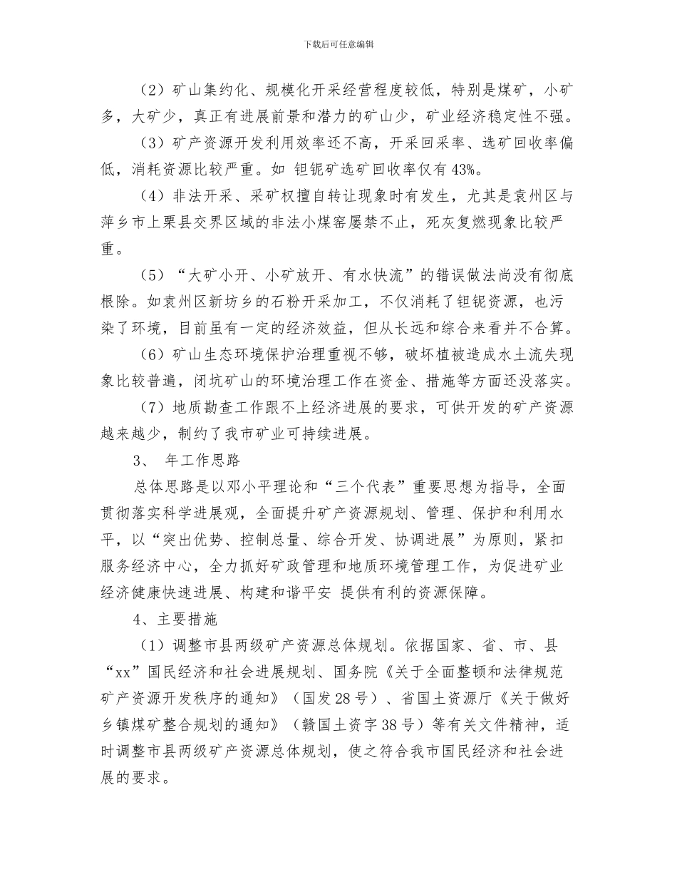 矿业安全生产工作计划与矿业局经济管理计划范文汇编_第3页