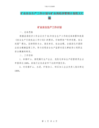 矿业安全生产工作计划与矿业局经济管理计划范文汇编