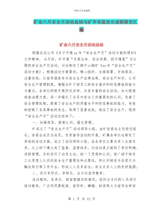 矿业六月安全月活动总结与矿井安监处长述职报告汇编
