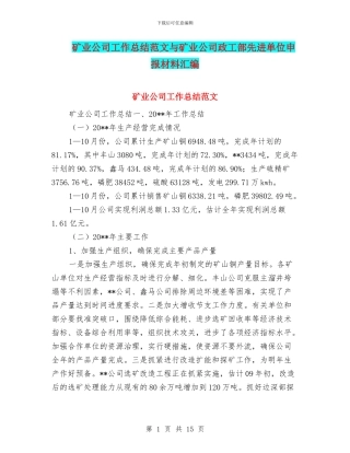 矿业公司工作总结范文与矿业公司政工部先进单位申报材料汇编