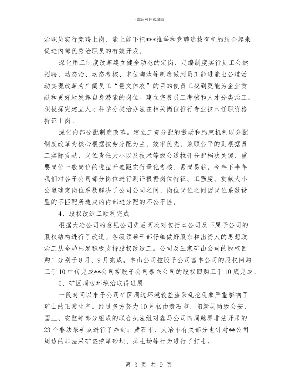 矿业公司工作总结范文与矿业公司年终工作总结范文汇编_第3页