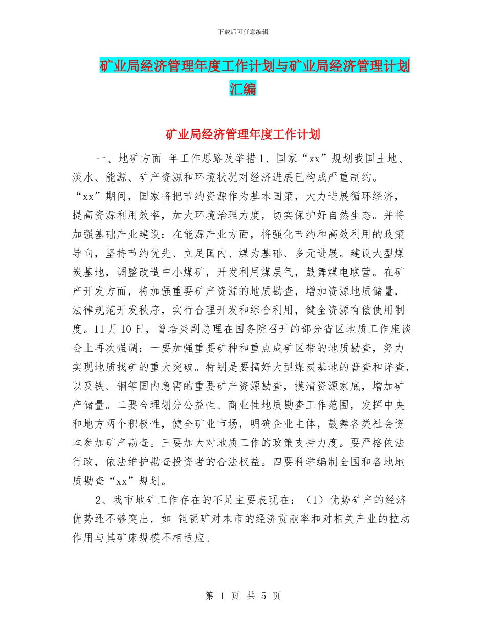 矿业局经济管理年度工作计划与矿业局经济管理计划汇编_第1页