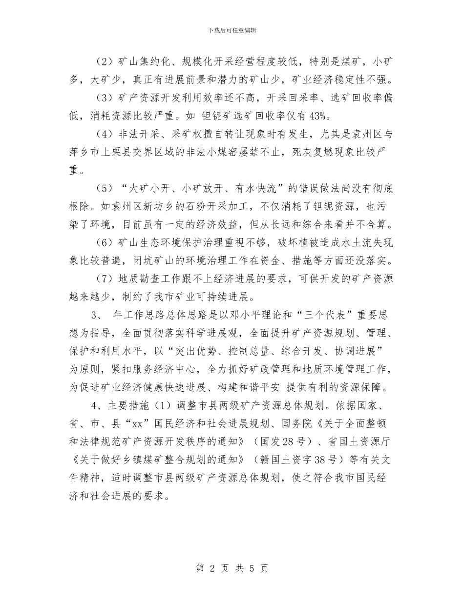 矿业局经济管理年度工作计划与矿业局经济管理计划汇编_第2页