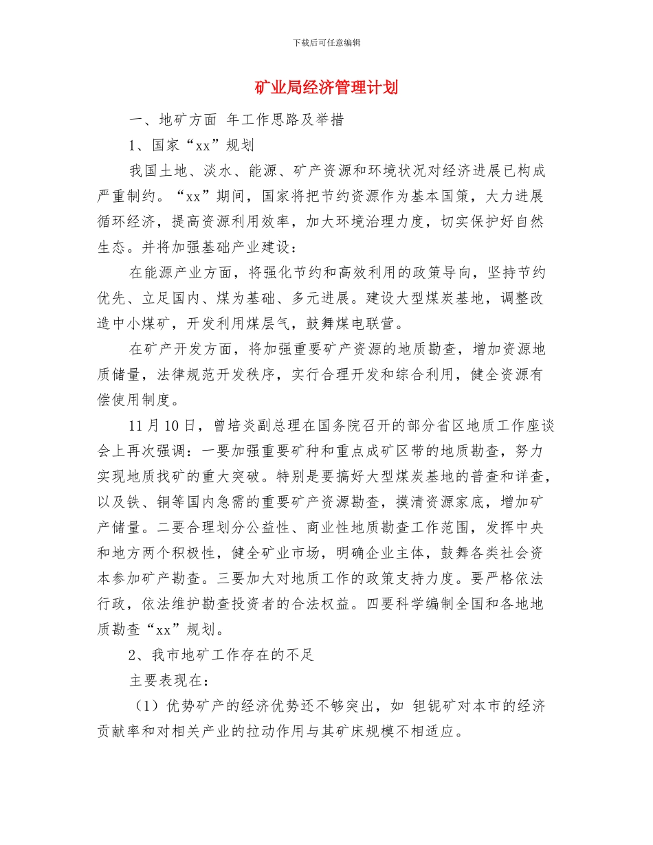 矿业局经济管理年度工作计划与矿业局经济管理计划汇编_第3页