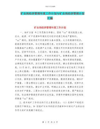 矿业局经济管理年度工作计划与矿业局经济管理计划汇编