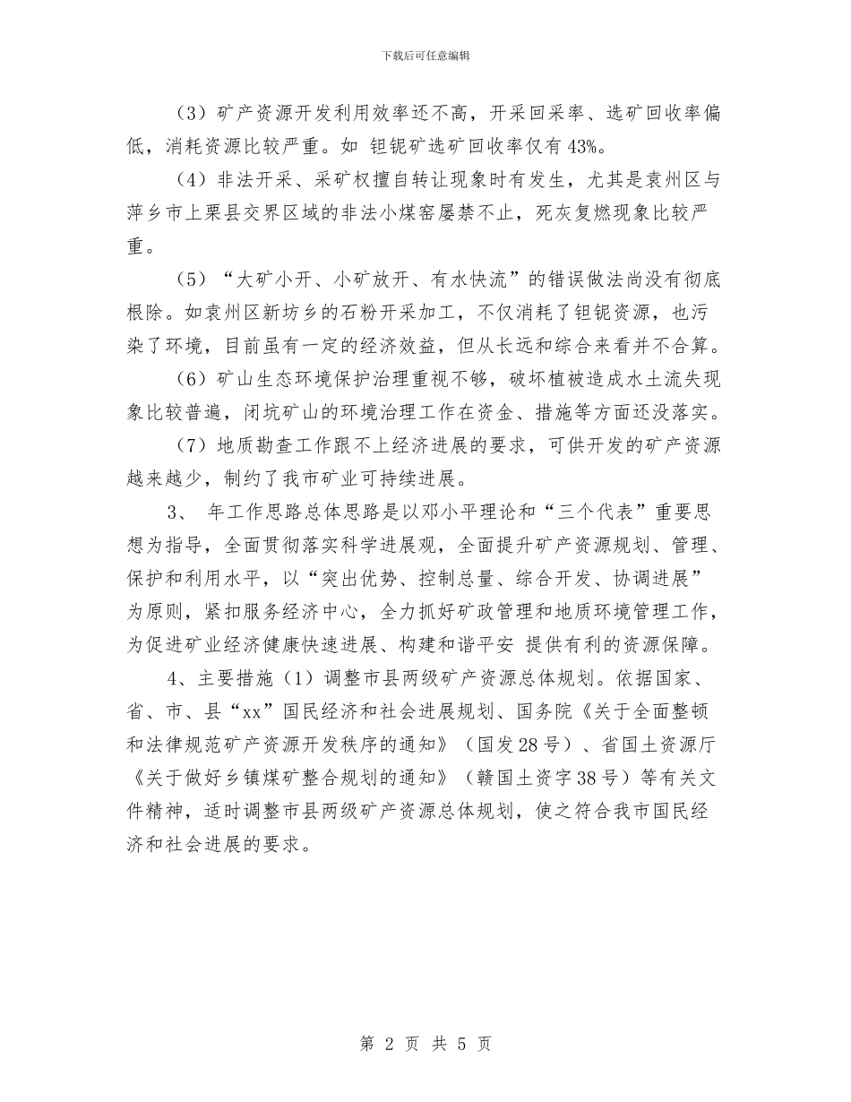 矿业局管理明年工作计划与矿业局经济管理计划汇编_第2页