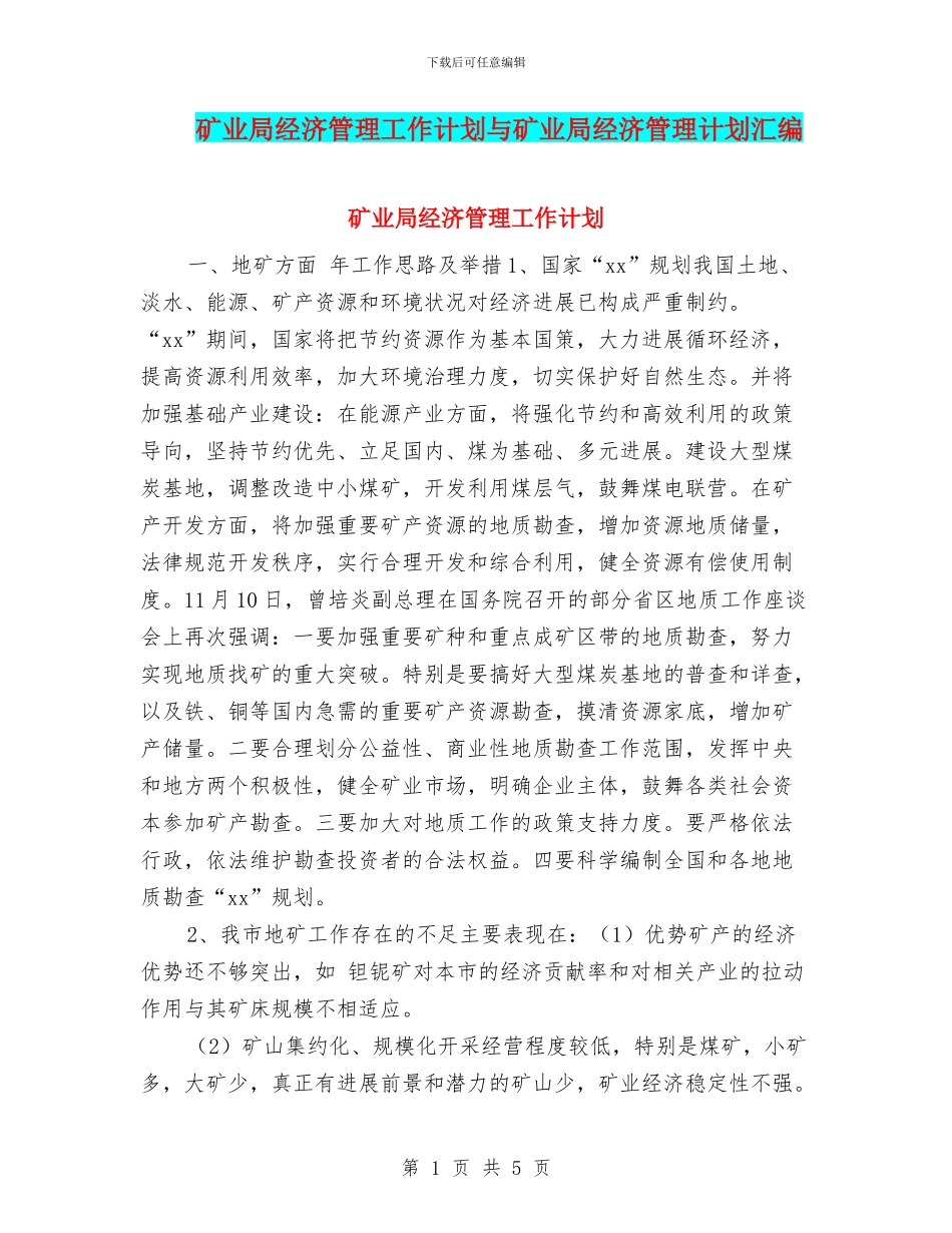 矿业局经济管理工作计划与矿业局经济管理计划汇编_第1页