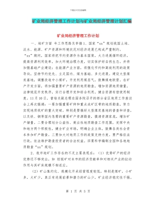 矿业局经济管理工作计划与矿业局经济管理计划汇编