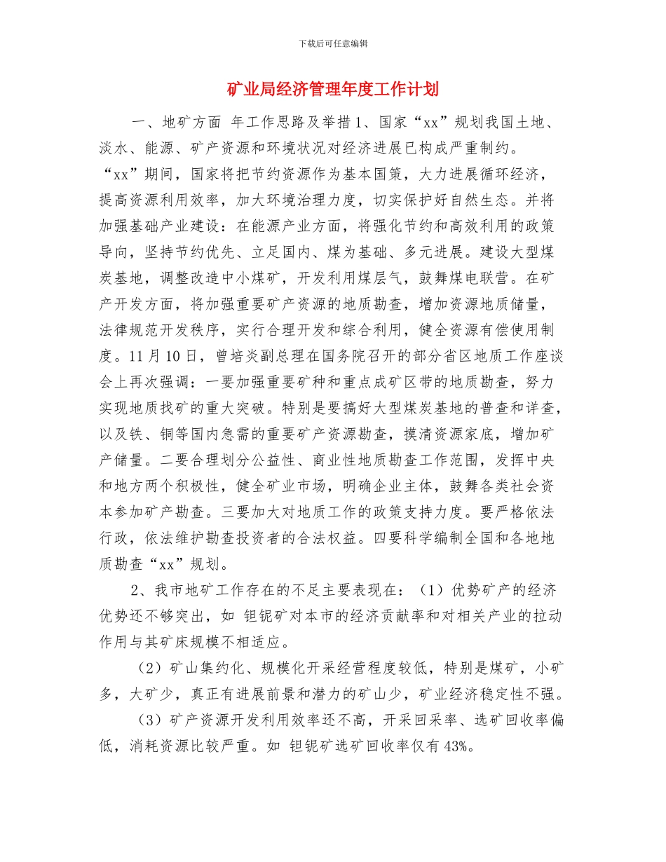 矿业局经济管理工作计划与矿业局经济管理年度工作计划汇编_第3页