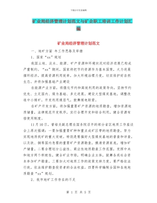 矿业局经济管理计划范文与矿企职工培训工作计划汇编
