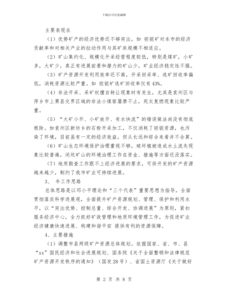 矿业局经济管理计划范文与矿产公司2024年安全工作总结范文汇编_第2页