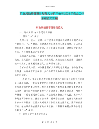 矿业局经济管理计划范文与矿产公司2024年安全工作总结范文汇编