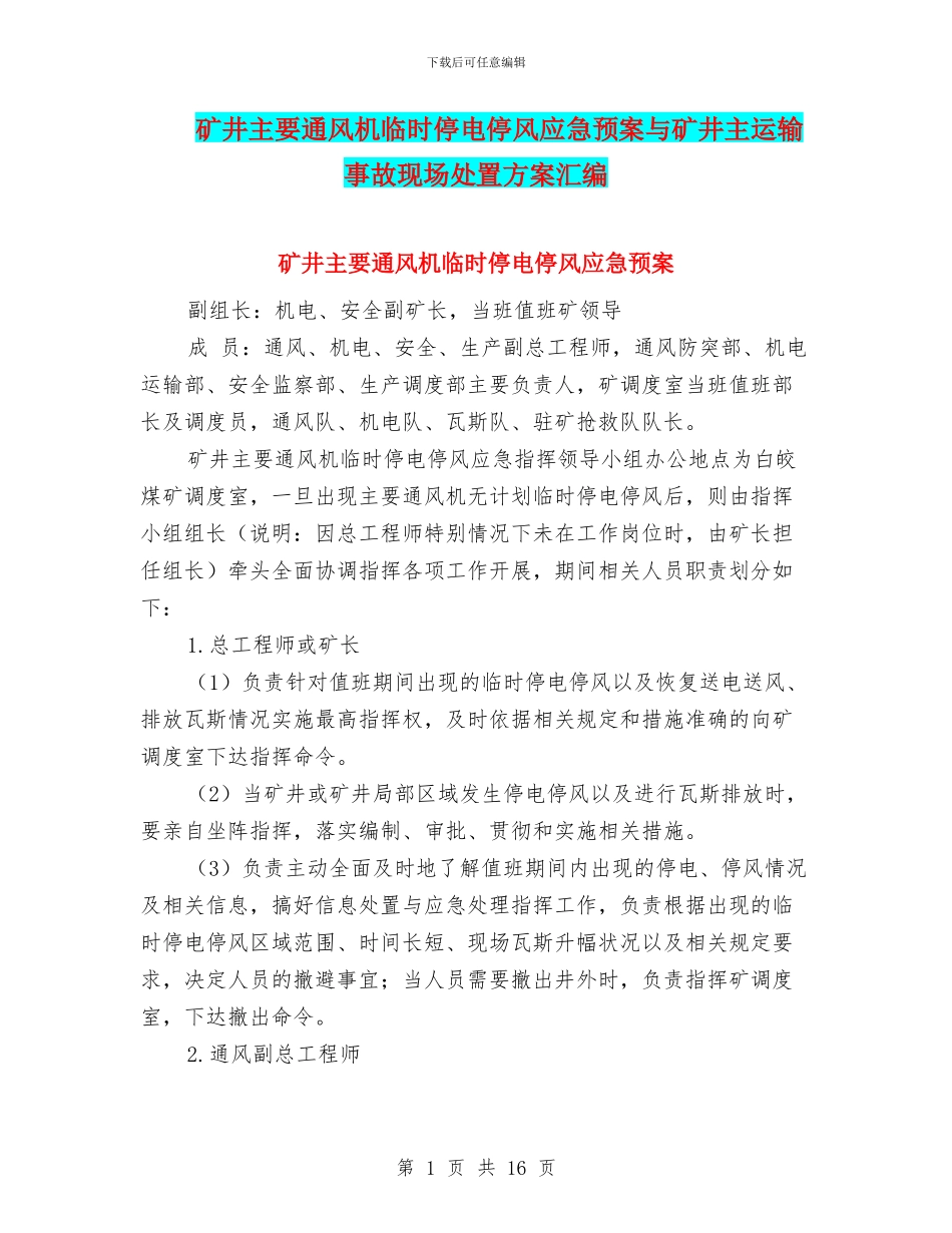 矿井主要通风机临时停电停风应急预案与矿井主运输事故现场处置方案汇编_第1页