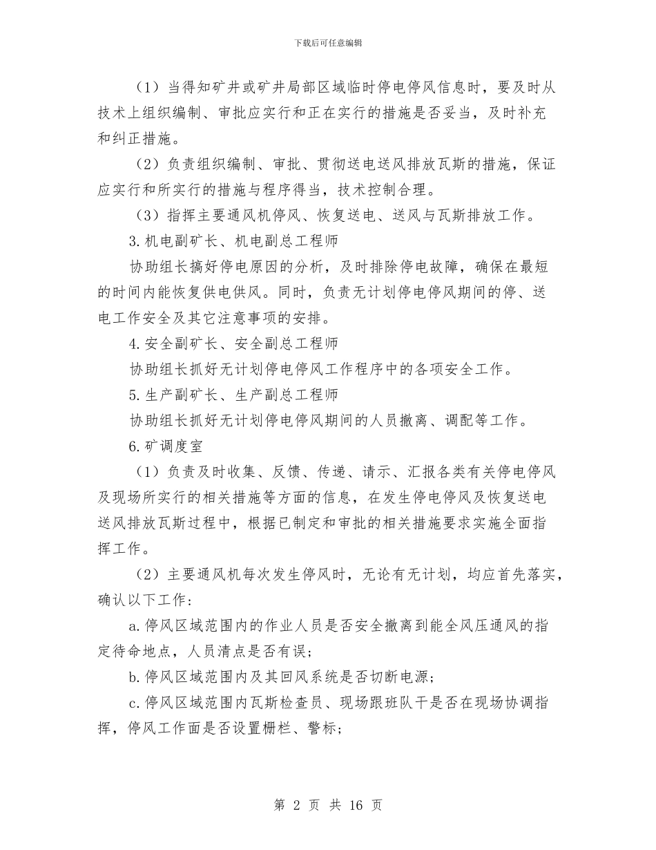 矿井主要通风机临时停电停风应急预案与矿井主运输事故现场处置方案汇编_第2页