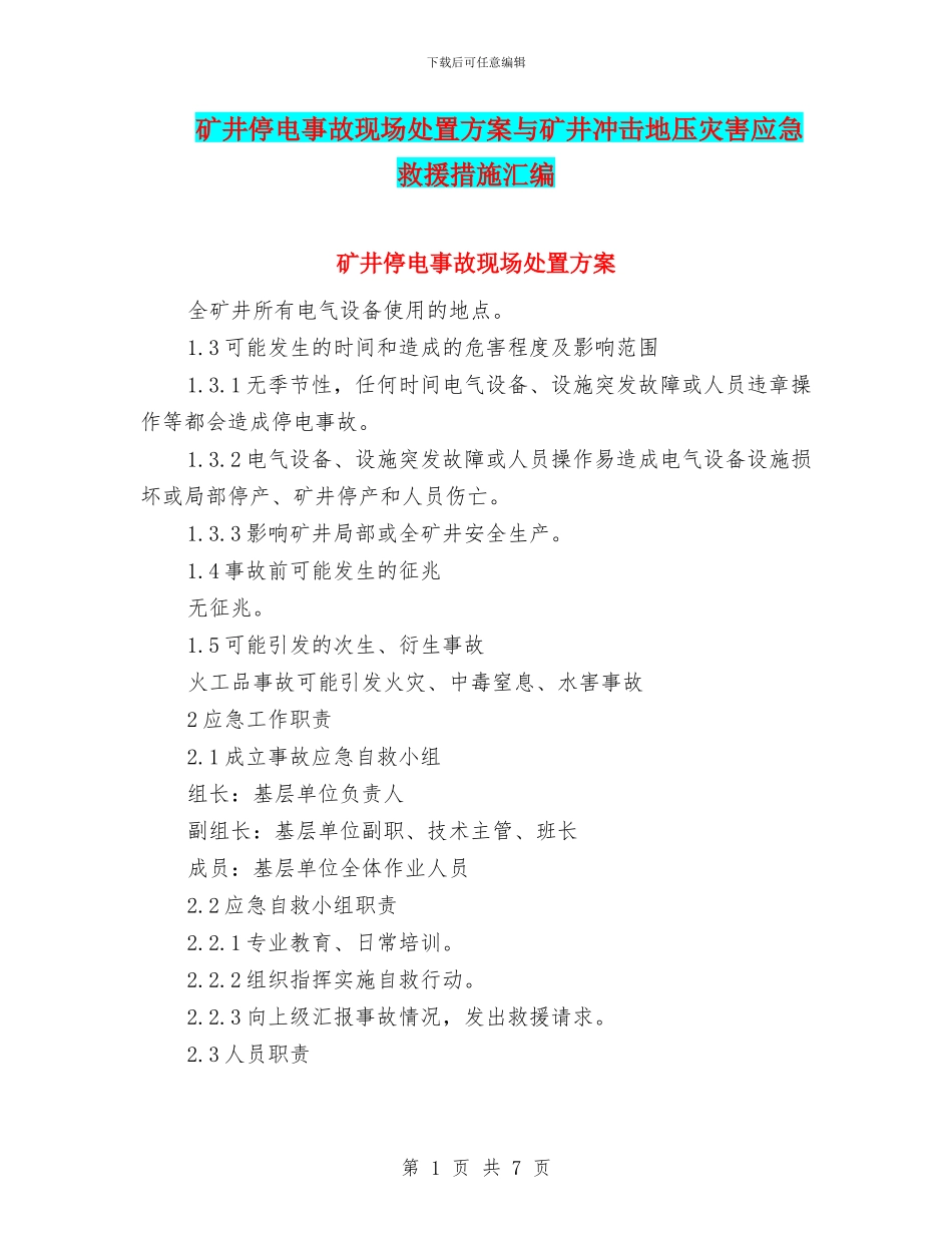 矿井停电事故现场处置方案与矿井冲击地压灾害应急救援措施汇编_第1页