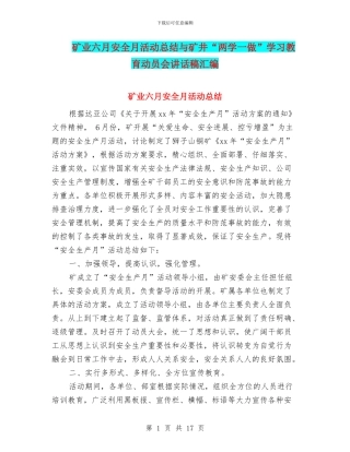 矿业六月安全月活动总结与矿井“两学一做”学习教育动员会讲话稿汇编