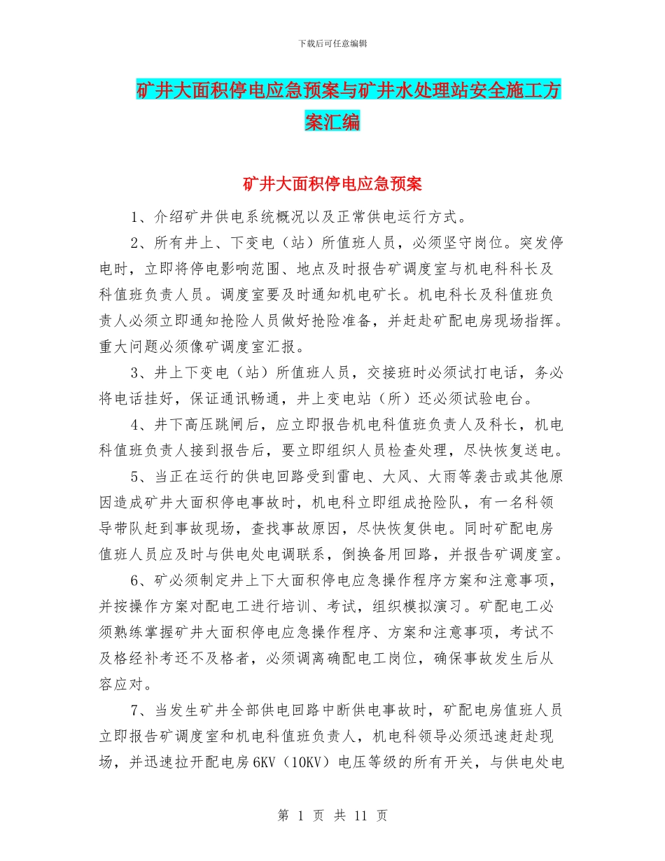 矿井大面积停电应急预案与矿井水处理站安全施工方案汇编_第1页