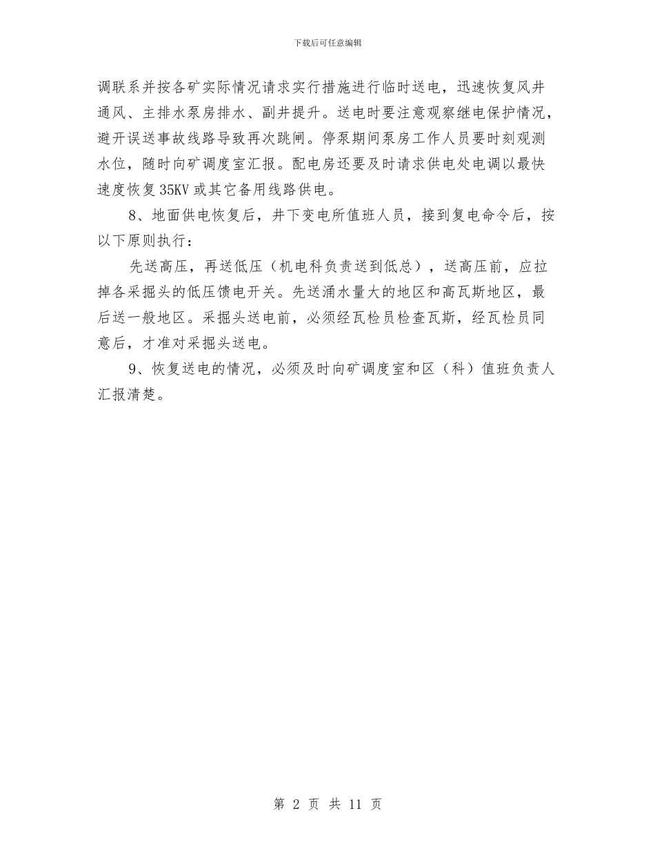 矿井大面积停电应急预案与矿井水处理站安全施工方案汇编_第2页