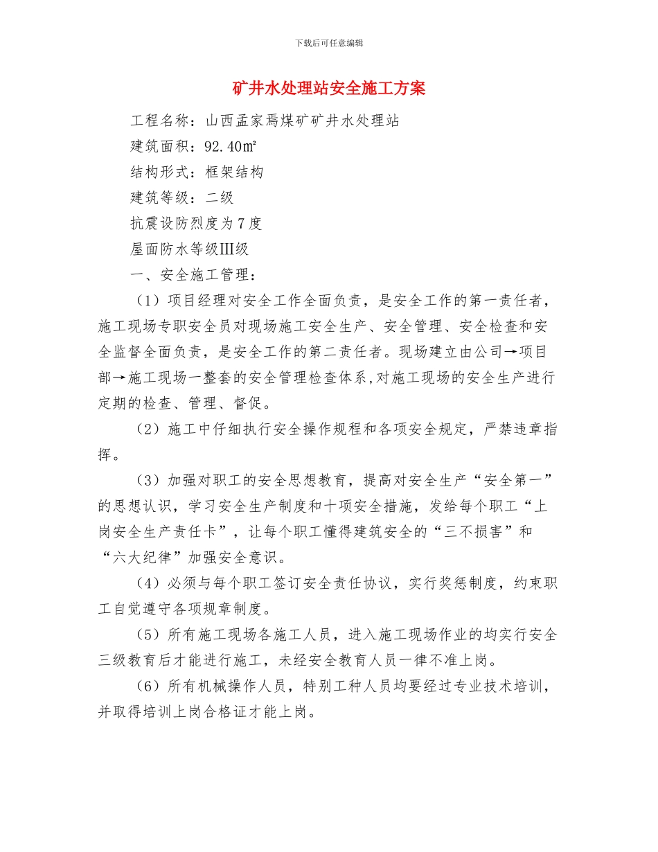 矿井大面积停电应急预案与矿井水处理站安全施工方案汇编_第3页