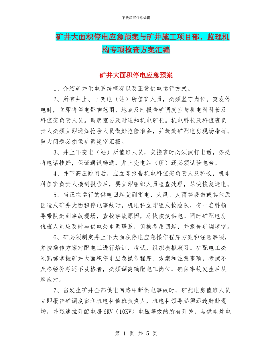 矿井大面积停电应急预案与矿井施工项目部、监理机构专项检查方案汇编_第1页
