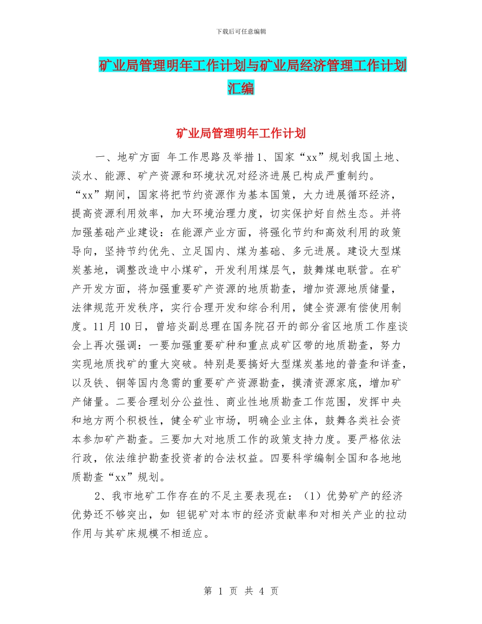 矿业局管理明年工作计划与矿业局经济管理工作计划汇编_第1页