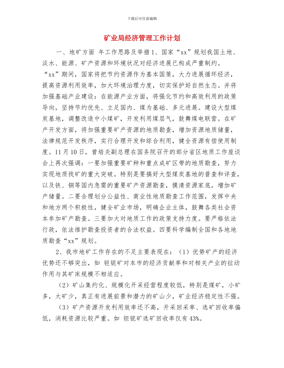 矿业局管理明年工作计划与矿业局经济管理工作计划汇编_第3页