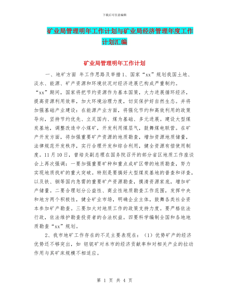 矿业局管理明年工作计划与矿业局经济管理年度工作计划汇编_第1页