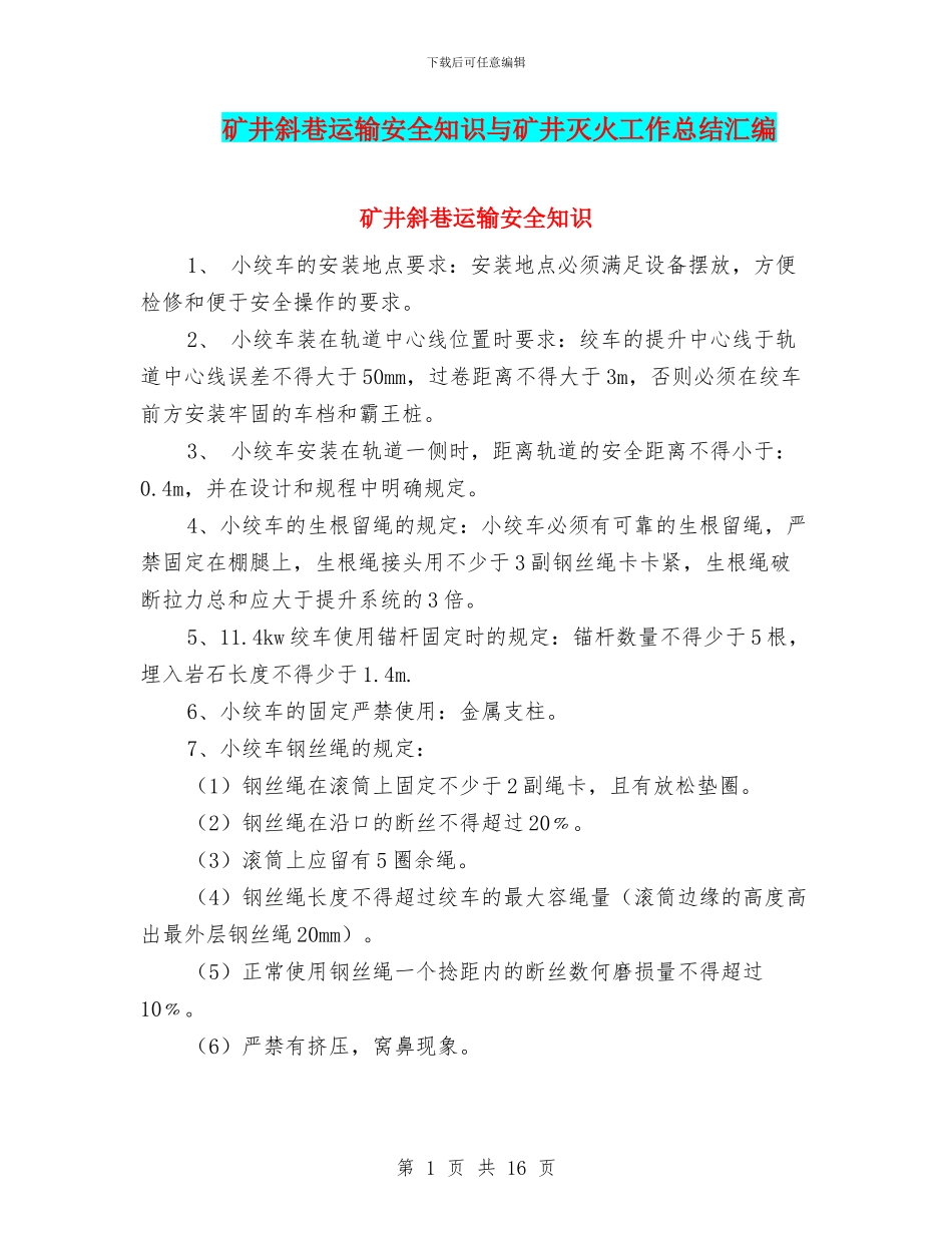 矿井斜巷运输安全知识与矿井灭火工作总结汇编_第1页