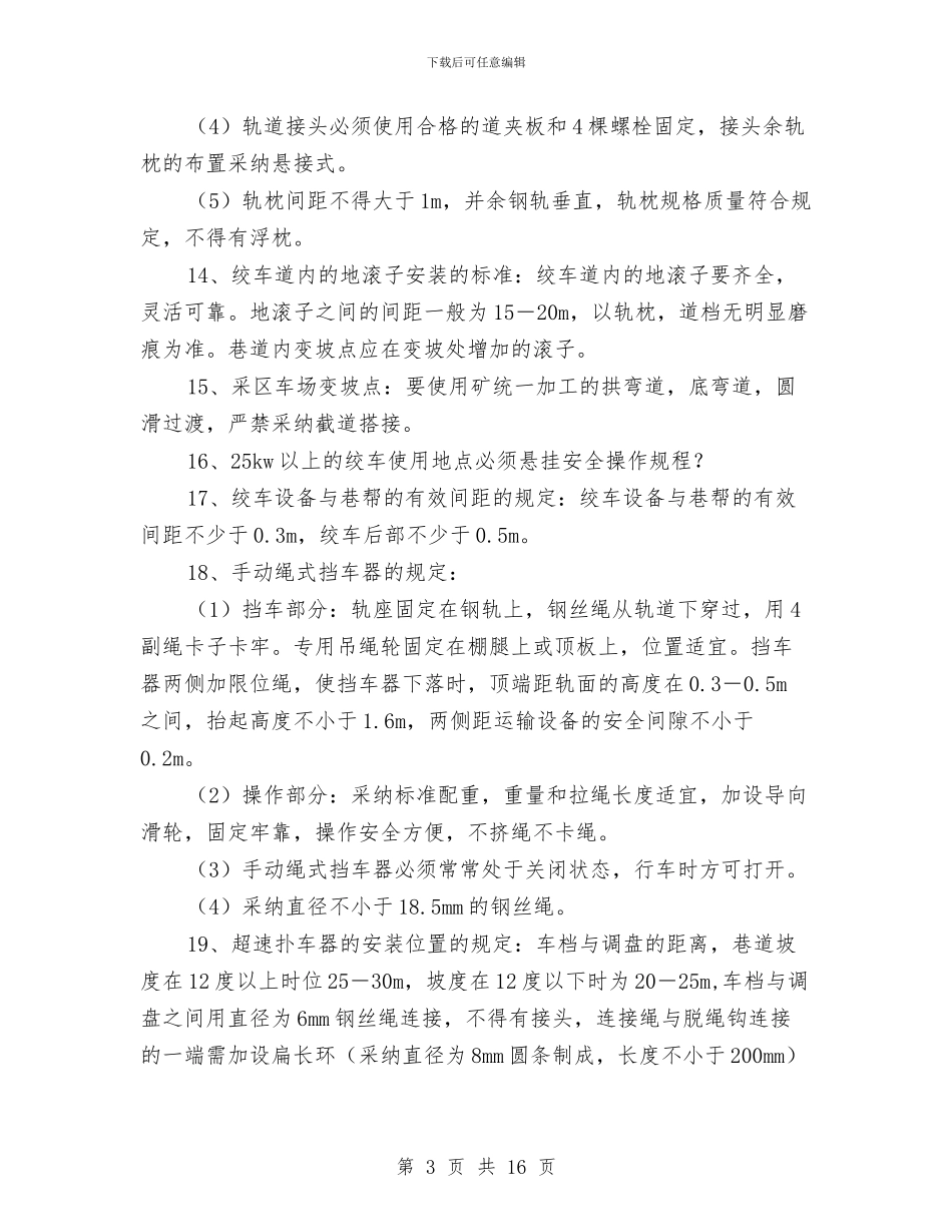 矿井斜巷运输安全知识与矿井灭火工作总结汇编_第3页
