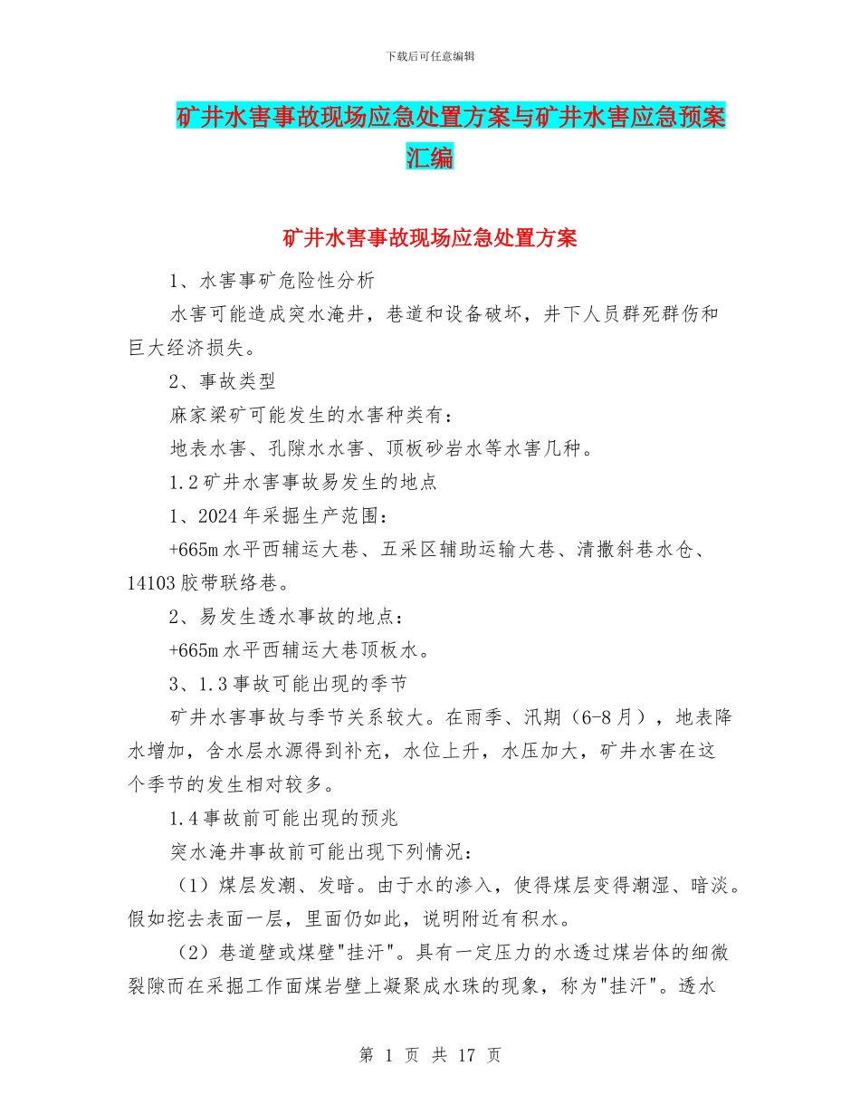 矿井水害事故现场应急处置方案与矿井水害应急预案汇编_第1页