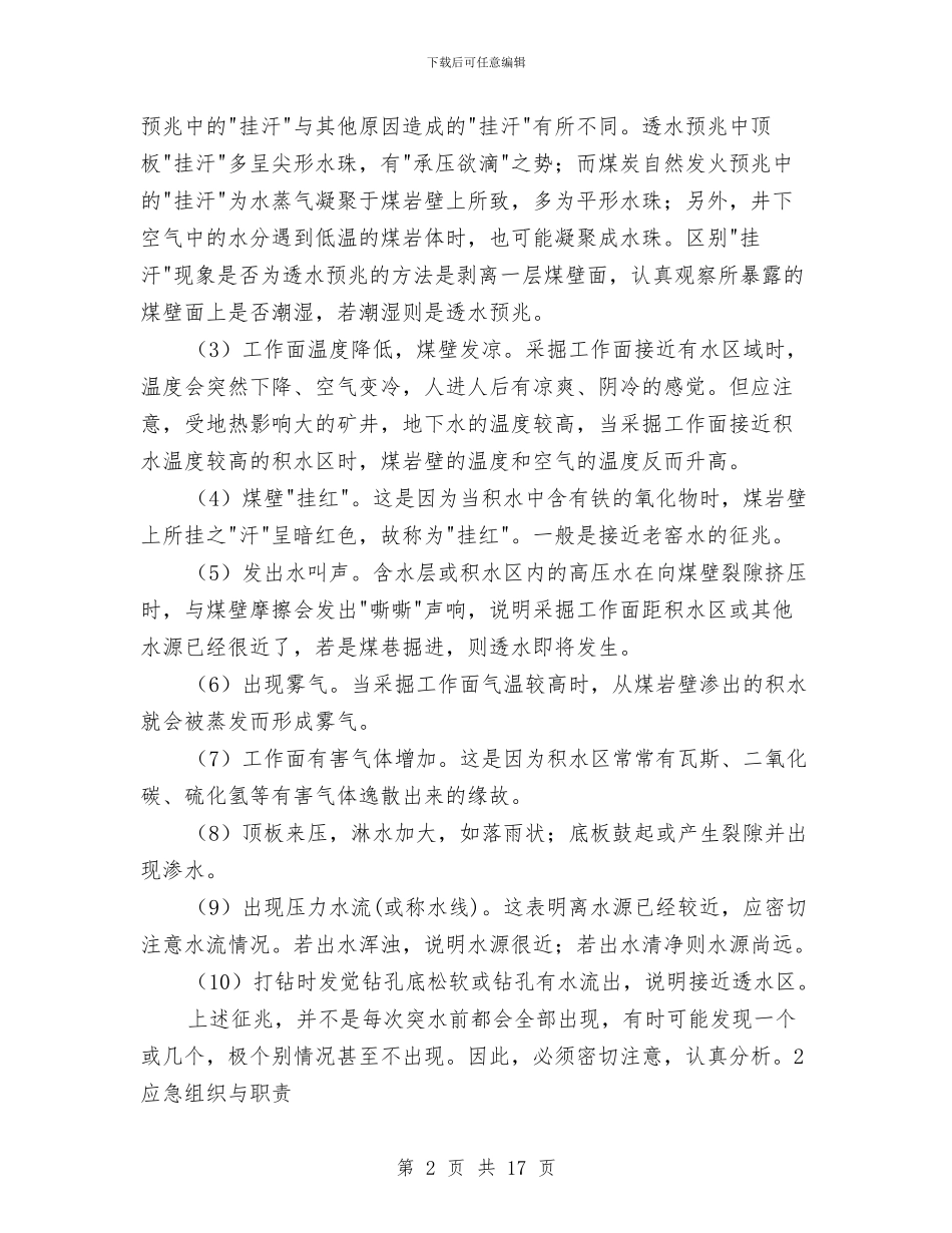 矿井水害事故现场应急处置方案与矿井水害应急预案汇编_第2页